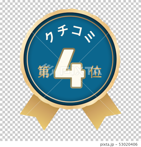 クチコミランキング　4位 53020406