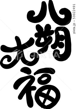はっさく大福 53022491