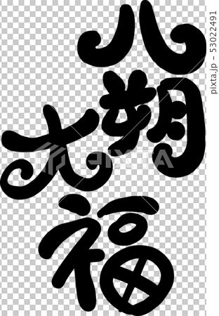 はっさく大福 53022491
