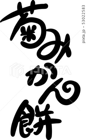 みかん大福 53022583