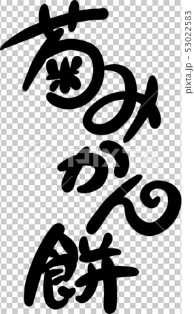 みかん大福 53022583