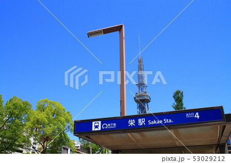 名古屋市 地下鉄栄駅とテレビ塔 名古屋市 地下鉄栄駅とテレビ塔 53029212