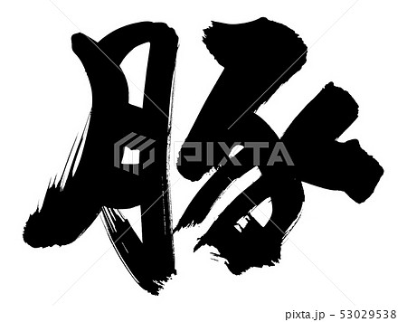 筆文字 ぶた 豚 墨 イラスト 筆文字 ぶた 豚 墨 イラスト 53029538