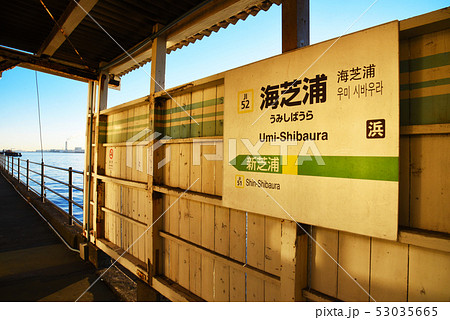 鶴見線　海芝浦駅 53035665