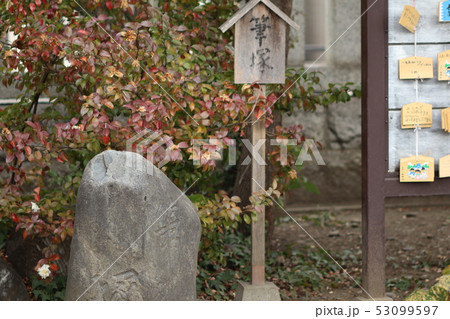 日野八坂神社の筆塚 日野八坂神社の筆塚 53099597