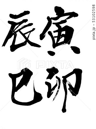 干支 十二支 干支 十二支 53102598