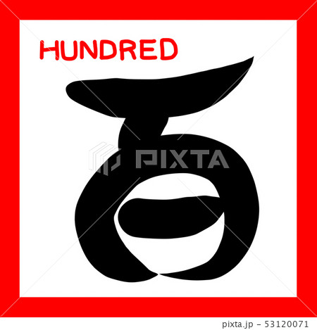 漢数字　筆文字　赤黒　英語　百 53120071
