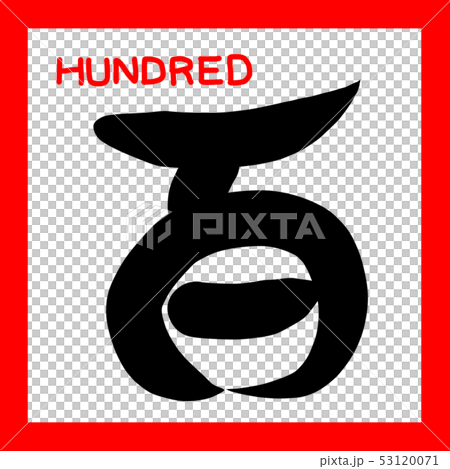 漢数字　筆文字　赤黒　英語　百 53120071