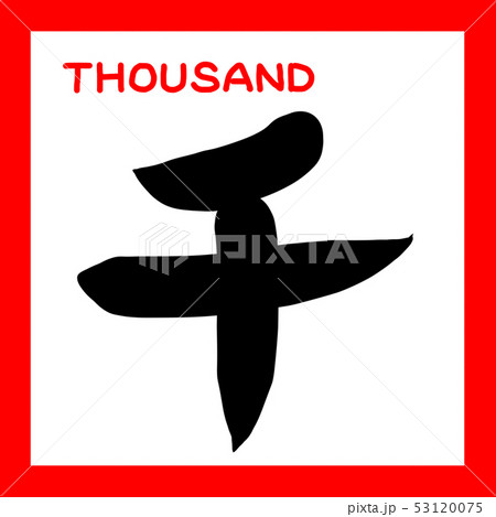 漢数字　筆文字　赤黒　英語　千 53120075