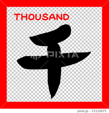 漢数字　筆文字　赤黒　英語　千 53120075