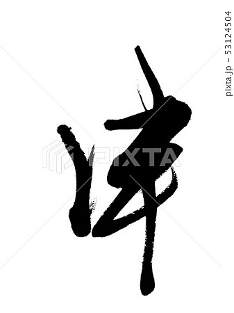 筆文字 十二支 申 筆文字 十二支 申 53124504