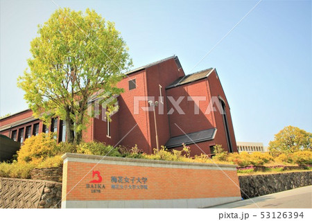 梅花女子大学 53126394