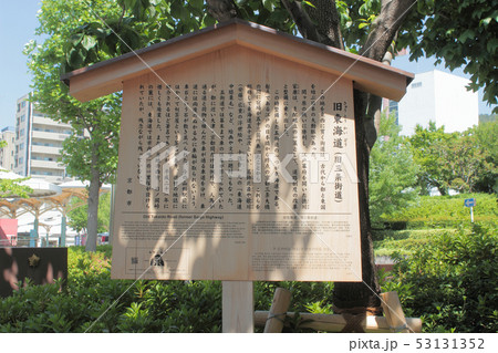 京都　旧東海道の駒札 53131352