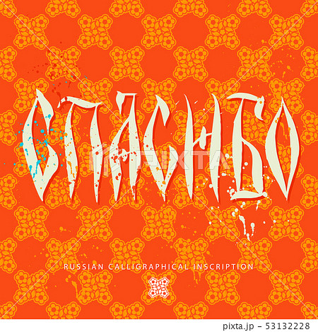 Calligraphical inscription in russian 53132228