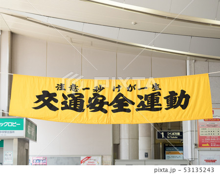 交通安全運動の横断幕 53135243