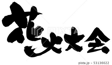 筆文字 花火 花火大会 イベント 墨 イラスト のイラスト素材