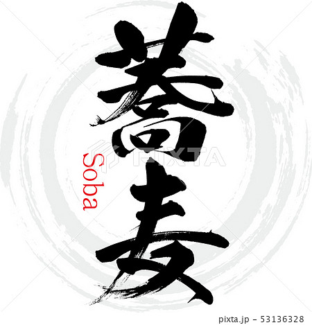 蕎麦(筆文字・手書き) 蕎麦(筆文字・手書き) 53136328