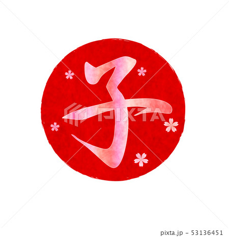 子　年賀状　文字　アイコン  53136451
