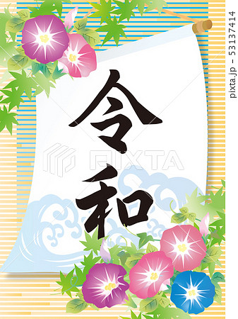 令和　夏のポスター 53137414
