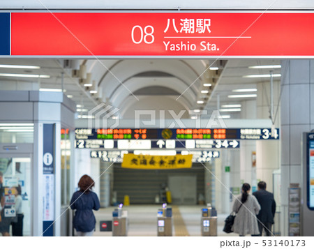 埼玉県　八潮駅 53140173