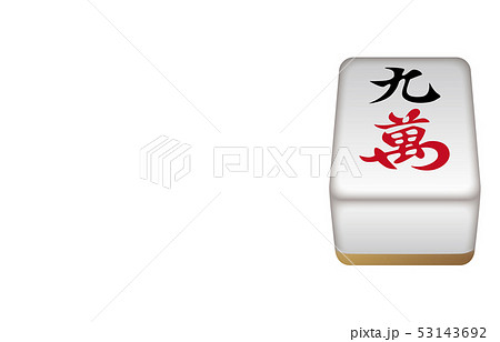 麻雀牌立体万子9 麻雀牌立体万子9 53143692