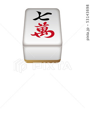 麻雀牌立体万子7 麻雀牌立体万子7 53143698