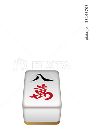 麻雀牌立体万子8 53143703