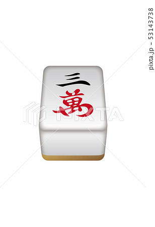 麻雀牌立体万子3 麻雀牌立体万子3 53143738