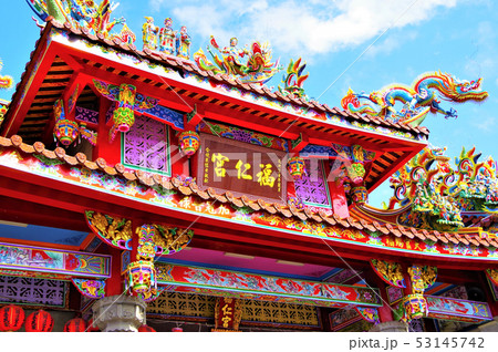 青空に映える色彩豊かな道教寺院・イメージ （福仁宮） 53145742