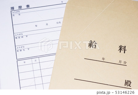 給料袋 履歴書 53146226