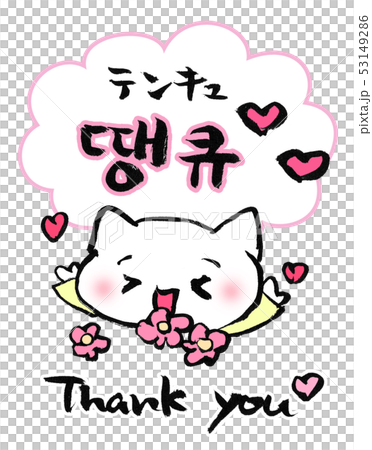 땡큐Tenkyu謝謝韓文 53149286