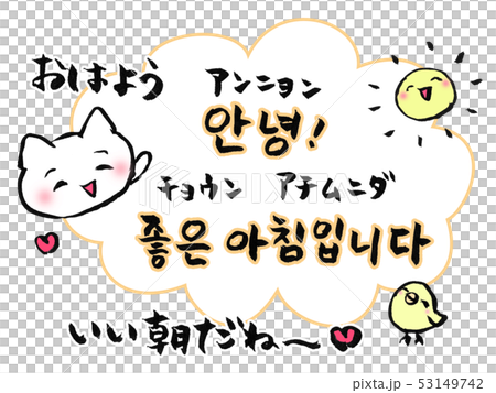 おはよう アンニョン ハングルのイラスト素材