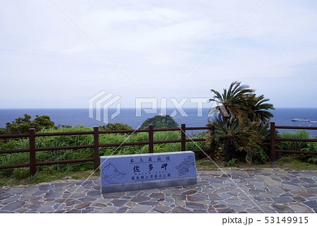佐多岬（鹿児島県肝属郡南大隅町佐多馬籠） 53149915
