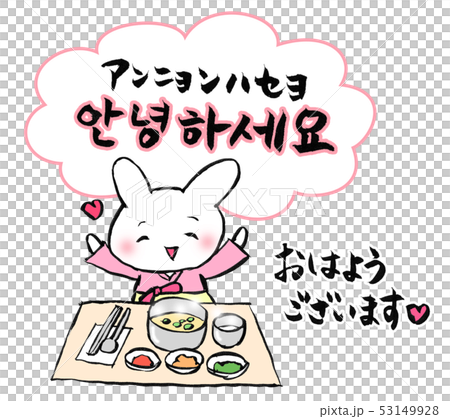韓国料理 アンニョンハセヨ おはようございますのイラスト素材