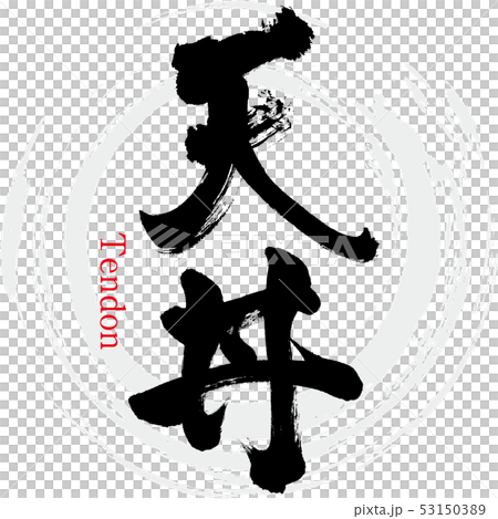 天丼（筆文字・手書き） 53150389