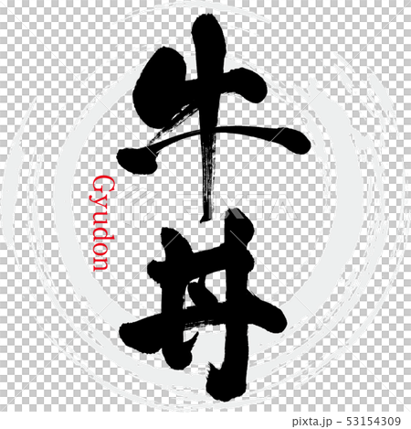 牛丼（筆文字・手書き） 53154309