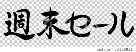 Calligraphy: Weekend sale (2019)-horizontal writing-letters only Calligraphy: Weekend sale (2019)-horizontal writing-letters only 53156931