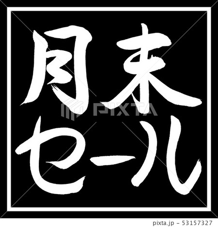 書道：月末セール-横書き-デザイン黒角 53157327