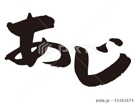 あじ　鯵　筆文字 53161674