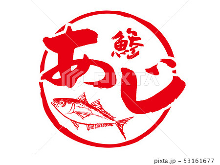 あじ 鯵 筆文字 あじ 鯵 筆文字 53161677