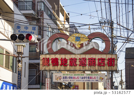 【巣鴨　地蔵通商店街】 53162577
