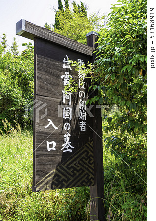 島根県出雲 出雲阿国の墓 入口 島根県出雲 出雲阿国の墓 入口 53168919