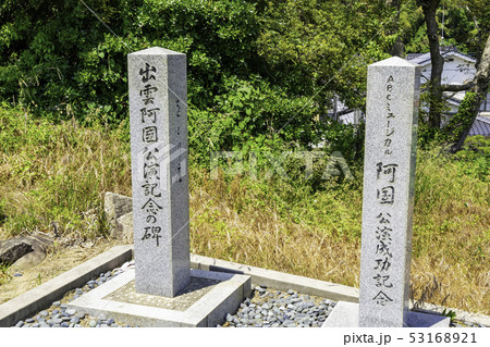 島根県出雲　出雲阿国の墓　出雲阿国公演記念碑 53168921