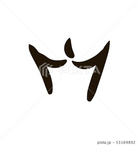 Vector woman vagina Icon illustration on white background Vector woman vagina Icon illustration on white background 53169892
