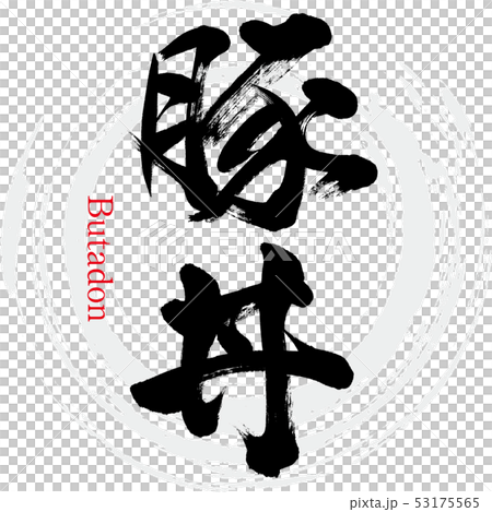 豚丼(筆文字・手書き) 豚丼(筆文字・手書き) 53175565