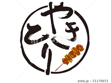 やきとり　筆文字 53176653