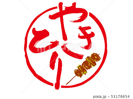 やきとり 筆文字 やきとり 筆文字 53176654