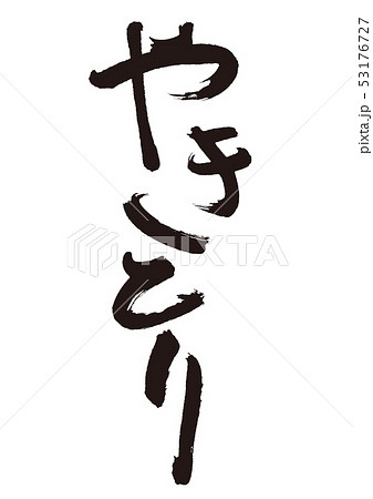 やきとり 筆文字 やきとり 筆文字 53176727