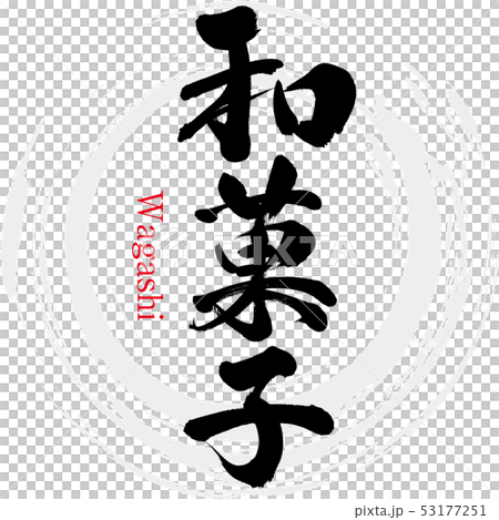 Japanese sweets (brush letters) - Stock Illustration [53177251] - PIXTA