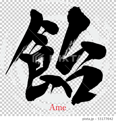 飴(筆文字・手書き) 飴(筆文字・手書き) 53177642